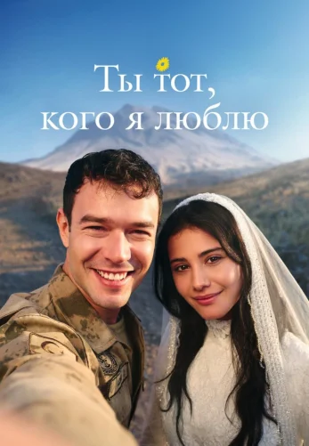 Ты тот, кого я люблю 1-7, 8 серия на русском языке смотреть все серии онлайн бесплатно